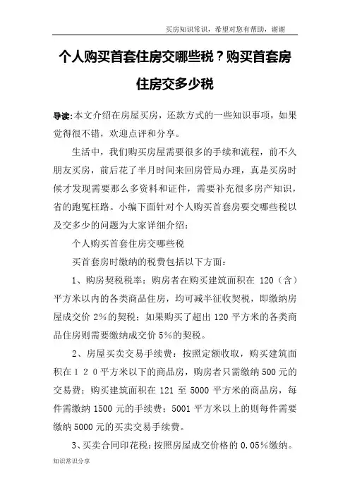 个人购买首套住房交哪些税？购买首套房住房交多少税