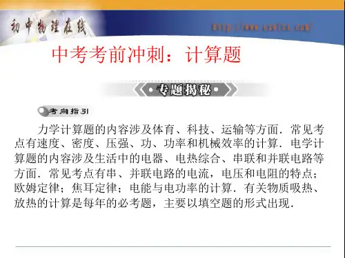 (人教版)2013年中考物理二轮专题复习：《中考考前冲刺：基本公式和基本计算》ppt课件