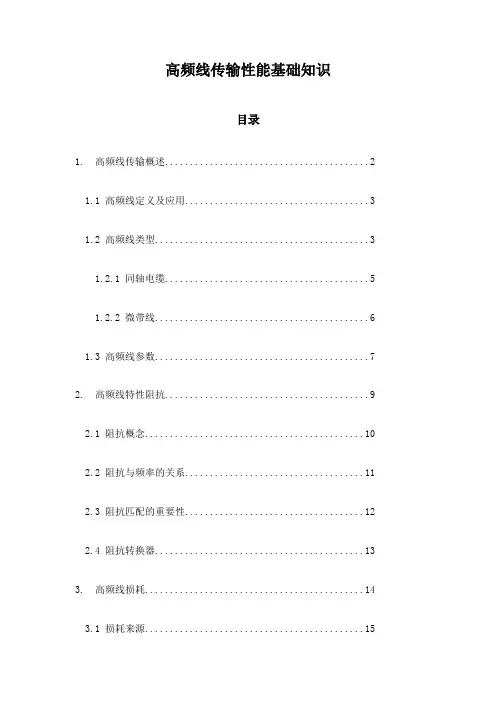 高频线传输性能基础知识