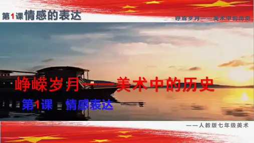 新7年级美术上册第一单元峥嵘岁月第1课