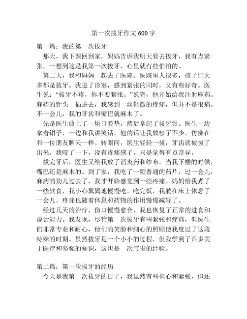 第一次拔牙作文600字