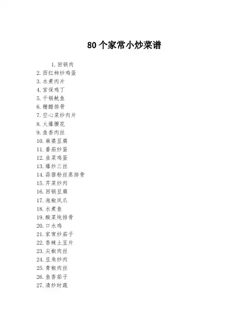 80个家常小炒菜谱