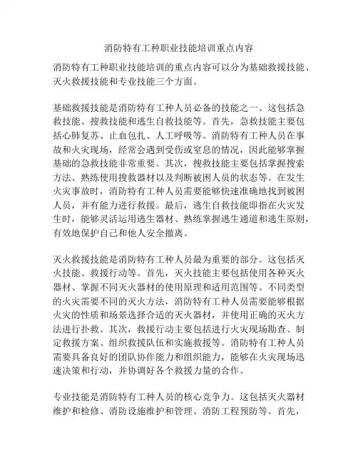 消防特有工种职业技能培训重点内容