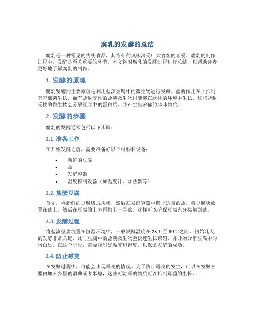 腐乳的发酵的总结