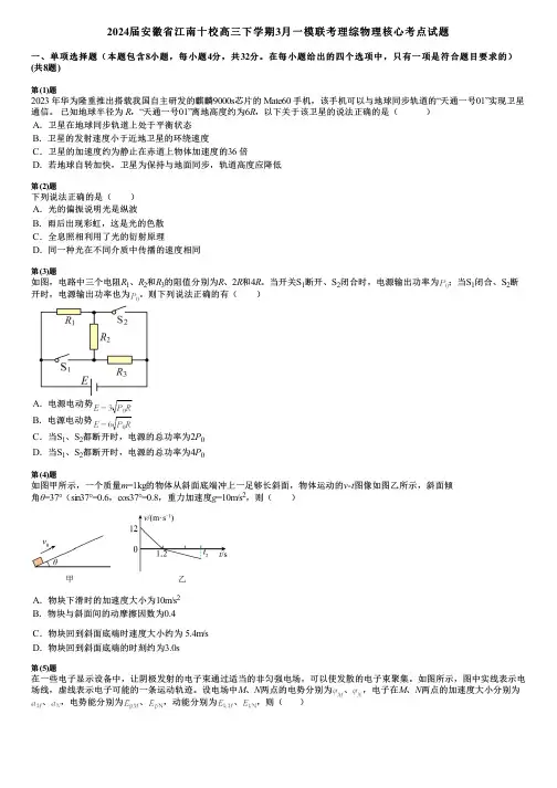 2024届安徽省江南十校高三下学期3月一模联考理综物理核心考点试题