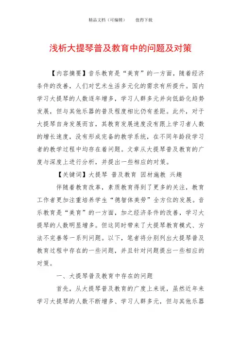 浅析大提琴普及教育中的问题及对策