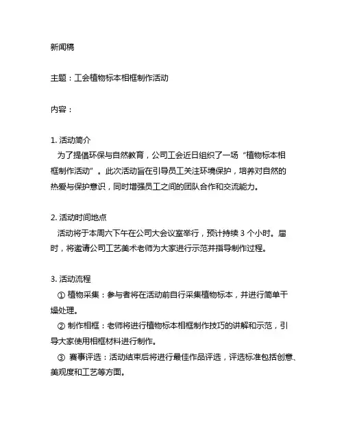 工会植物标本相框制作活动新闻稿