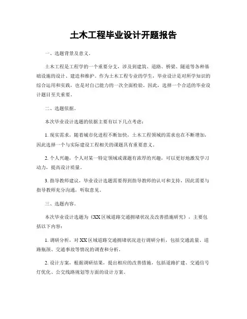 土木工程毕业设计开题报告