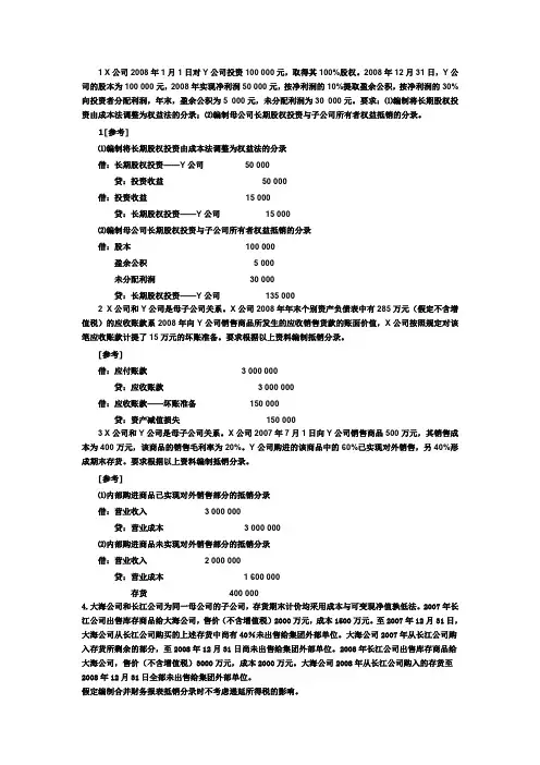 高级财务会计 合并报表习题2