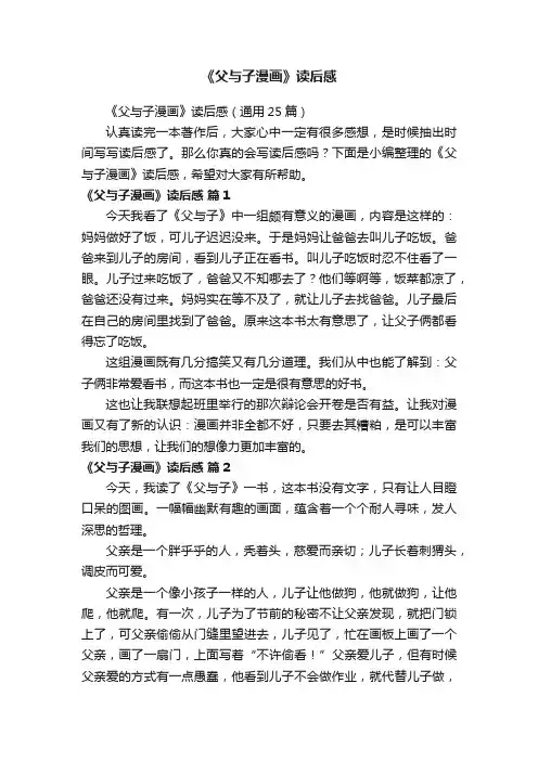 《父与子漫画》读后感（通用25篇）