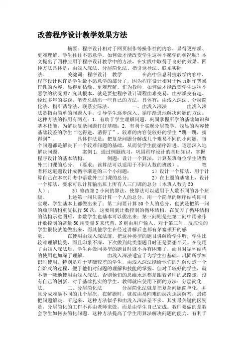 改善程序设计教学效果方法.