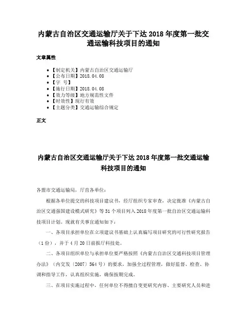 内蒙古自治区交通运输厅关于下达2018年度第一批交通运输科技项目的通知