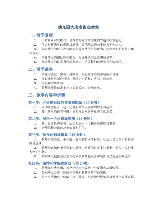 幼儿园大班皮影戏教案