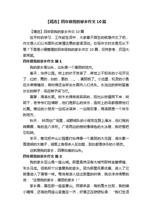 【精选】四年级我的家乡作文10篇