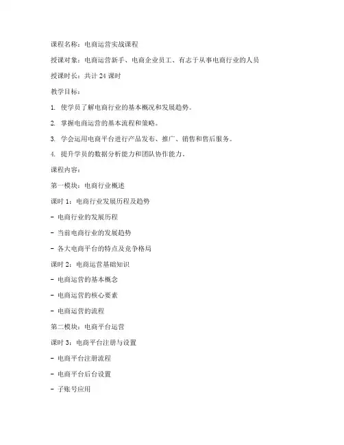 电商运营授课教案范文模板