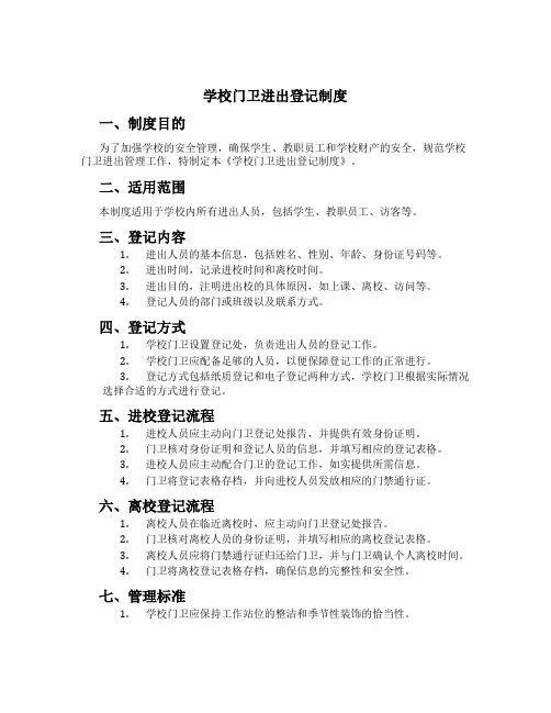 学校门卫进出登记制度