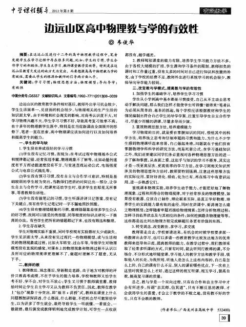 边远山区高中物理教与学的有效性