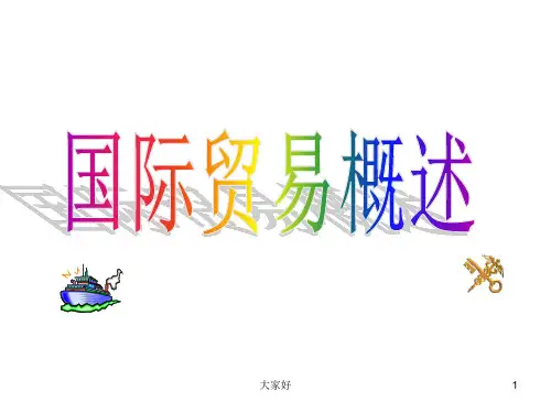 国际贸易概述