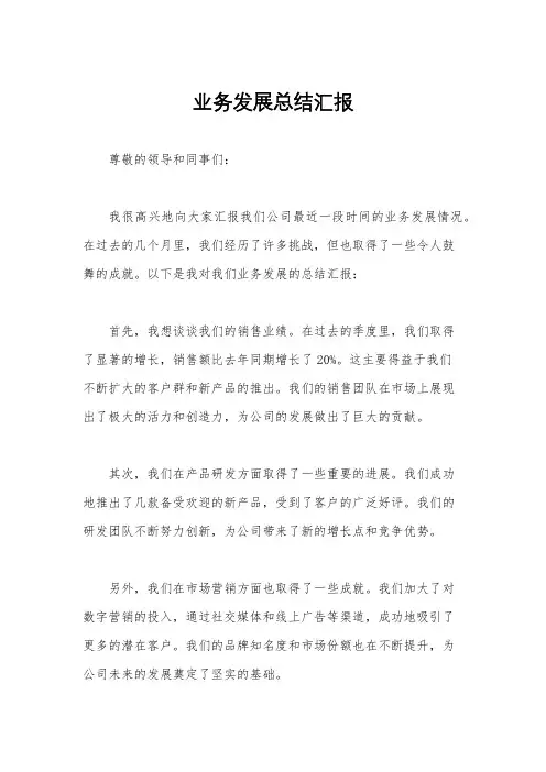 业务发展总结汇报