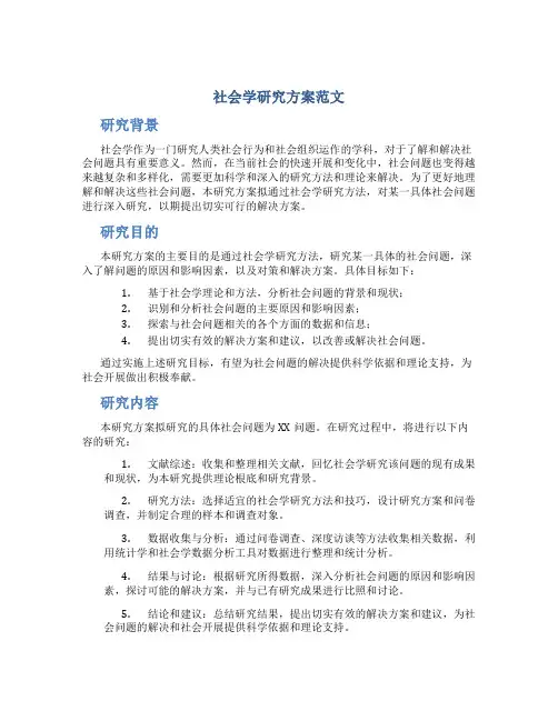 社会学研究计划范文