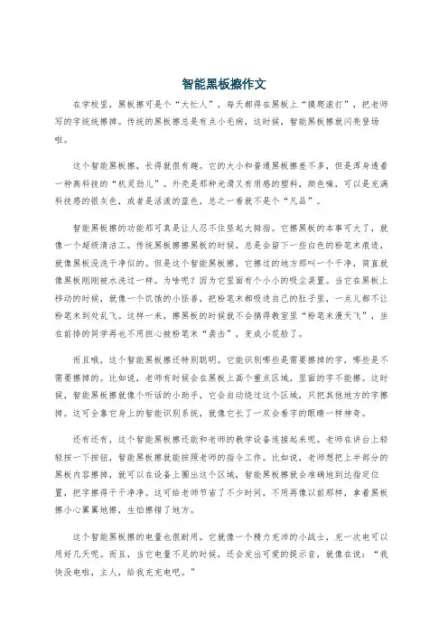 智能黑板擦作文
