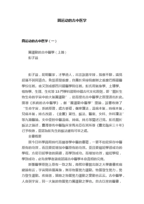 圆运动的古中医学