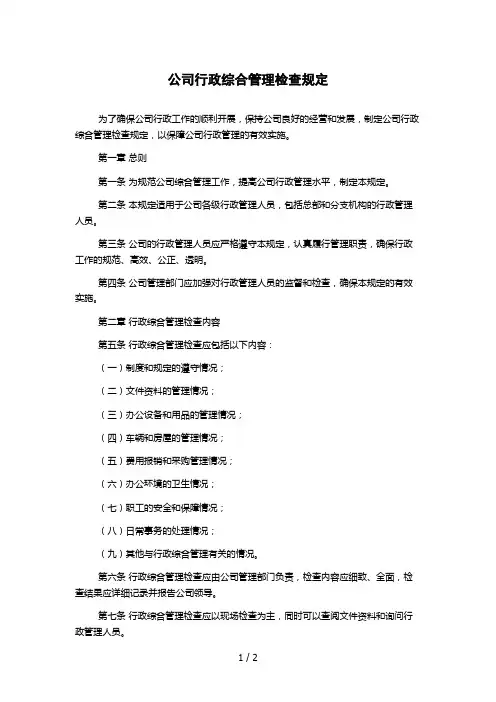 公司行政综合管理检查规定
