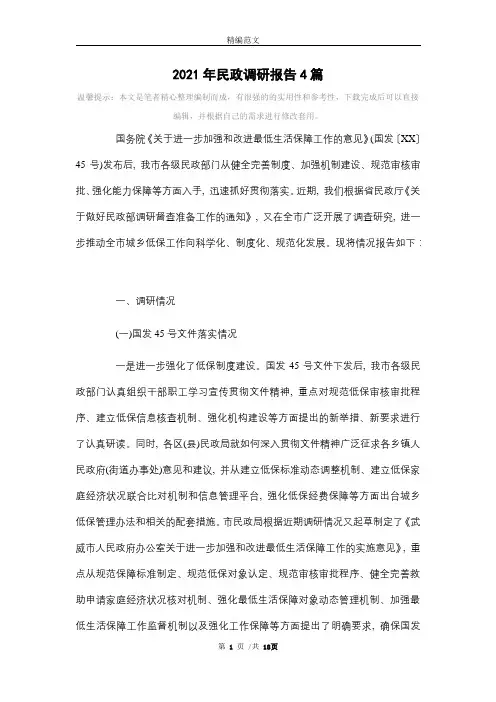 2021年民政调研报告4篇范文