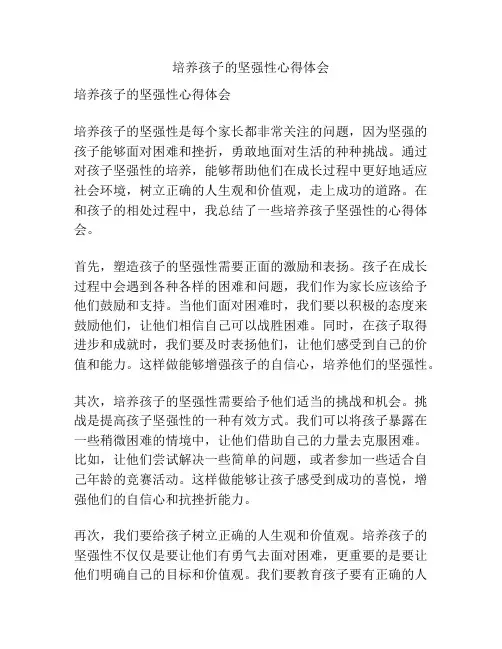 培养孩子的坚强性心得体会