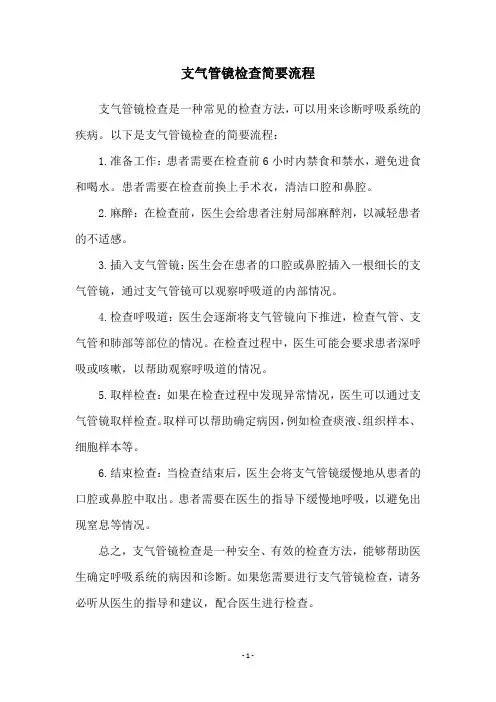 支气管镜检查简要流程