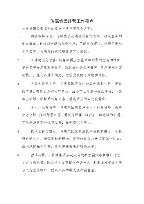 传媒集团经营工作要点