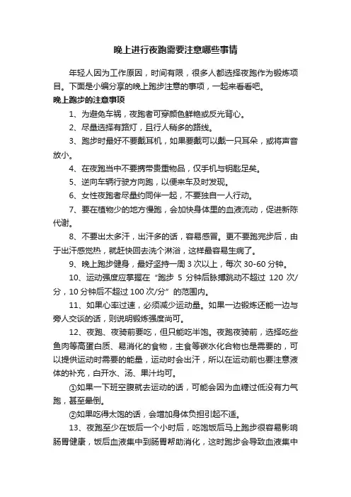 晚上进行夜跑需要注意哪些事情