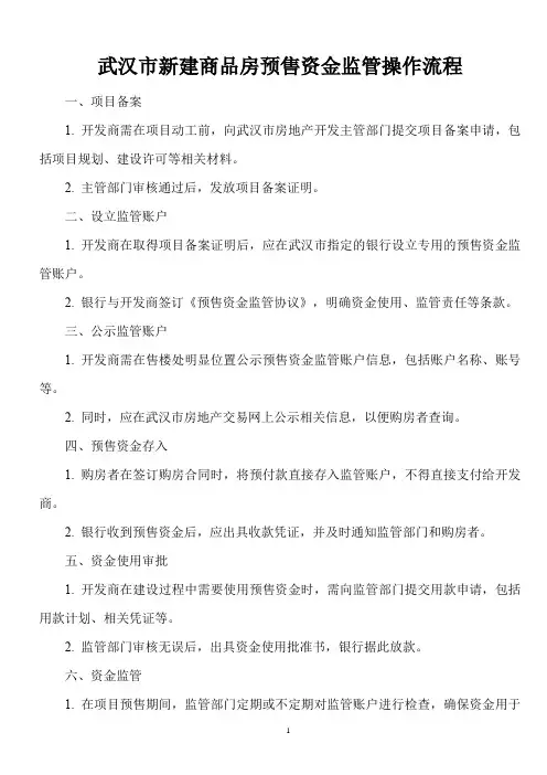 武汉市新建商品房预售资金监管操作流程