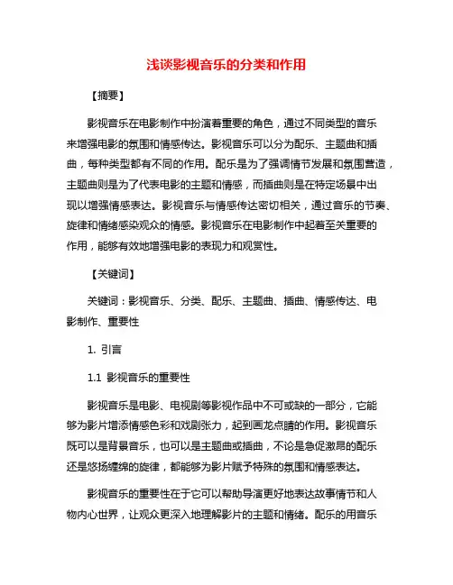 浅谈影视音乐的分类和作用