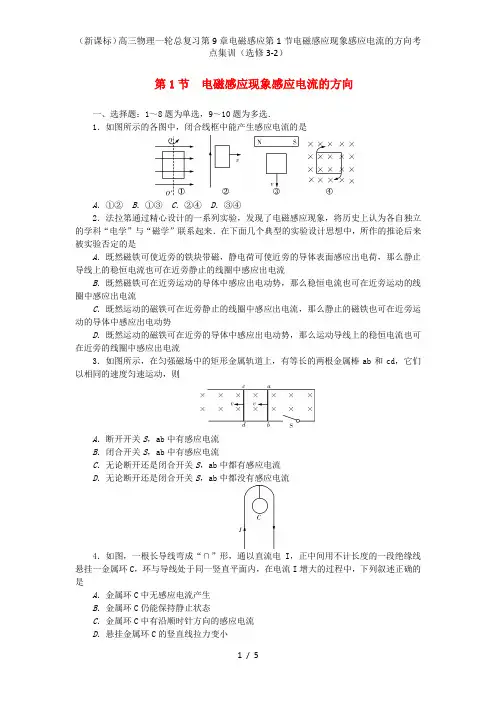 (新课标)高三物理一轮总复习第9章电磁感应第1节电磁感应现象感应电流的方向考点集训(选修3-2)