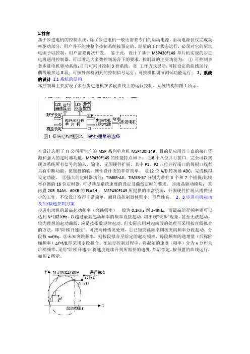 基于MSP430F149单片机实现的步进电机通用控制器