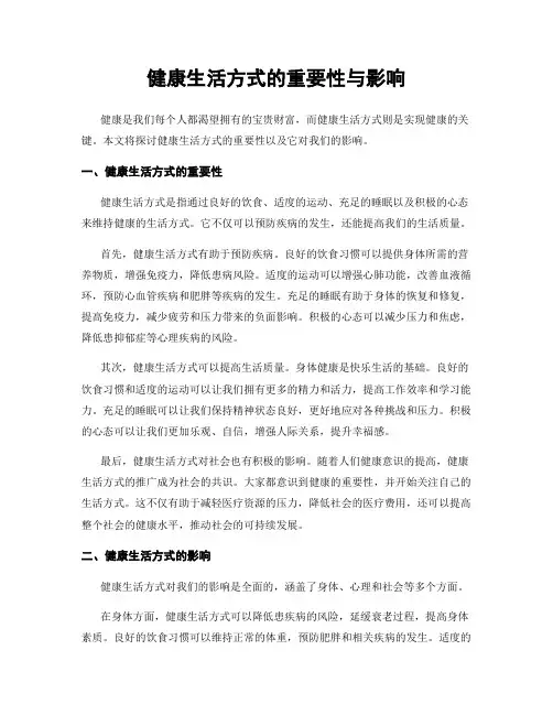 健康生活方式的重要性与影响