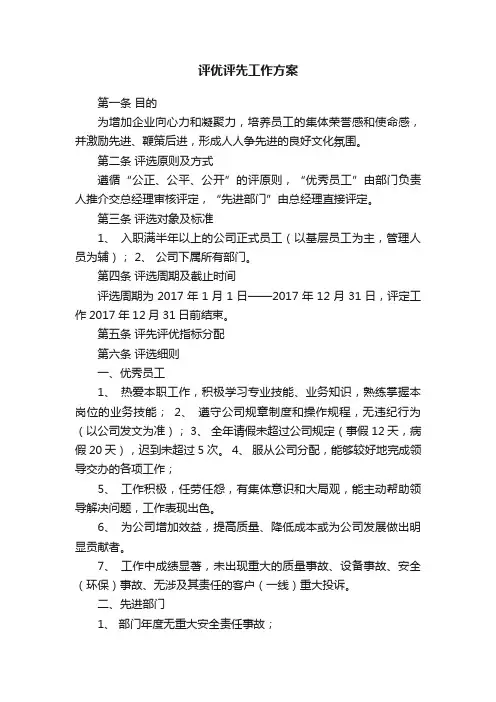 评优评先工作方案