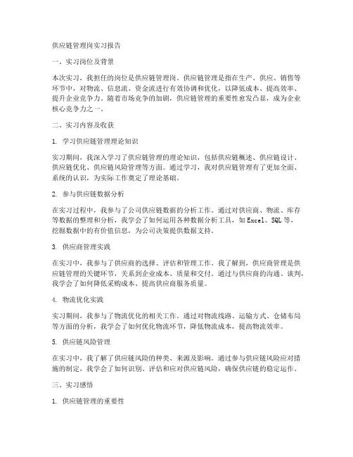 供应链管理岗实习报告