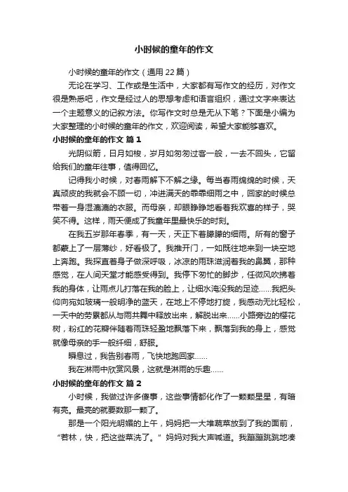 小时候的童年的作文（通用22篇）