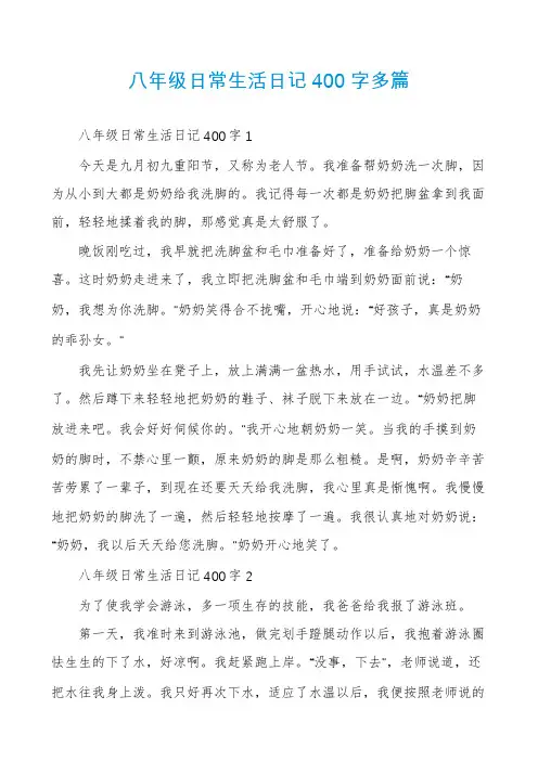 八年级日常生活日记400字多篇