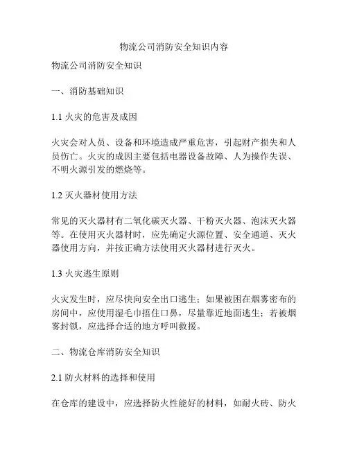 物流公司消防安全知识内容