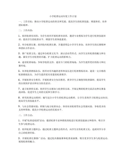 小学轮滑运动年度工作计划