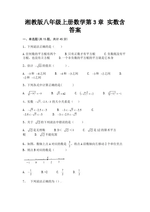 湘教版八年级上册数学第3章 实数含答案(必刷题)