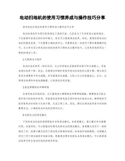 电动扫地机的使用习惯养成与操作技巧分享