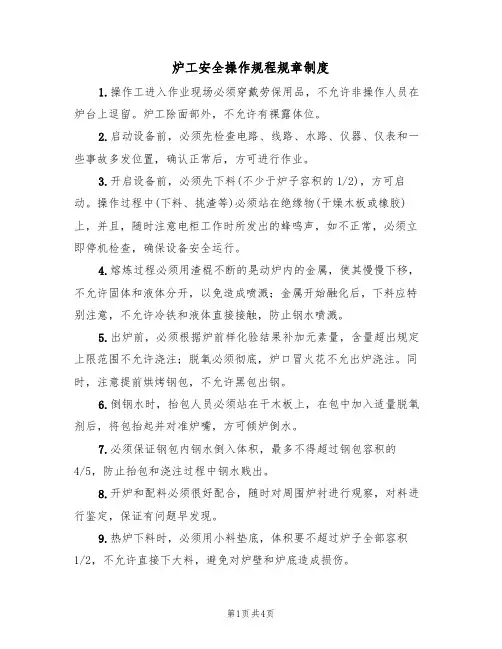 炉工安全操作规程规章制度（3篇）
