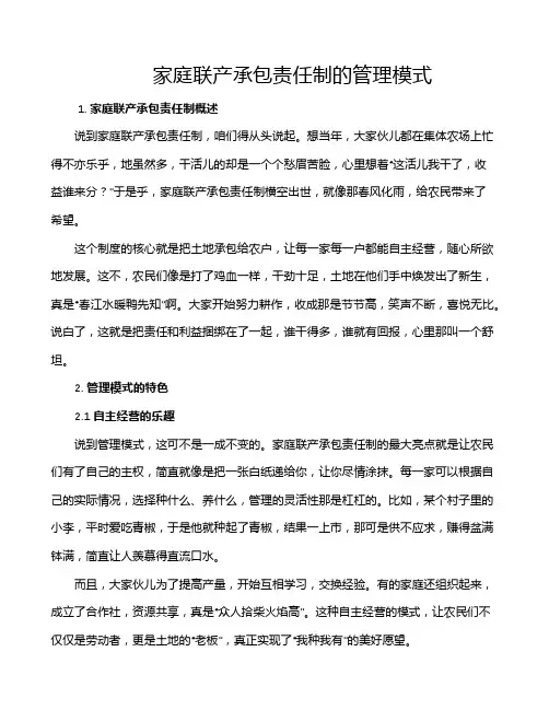 家庭联产承包责任制的管理模式