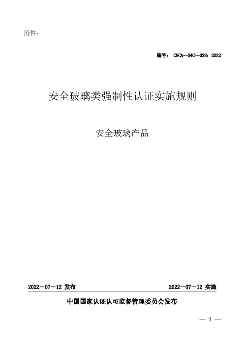 (安全生产)安全玻璃C认证规则