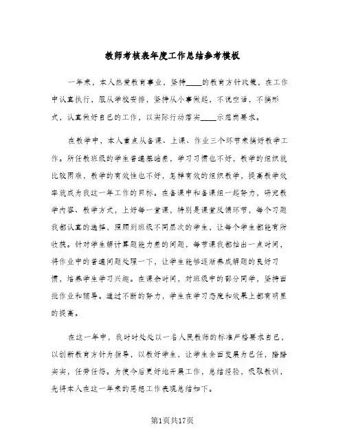 教师考核表年度工作总结参考模板(4篇)