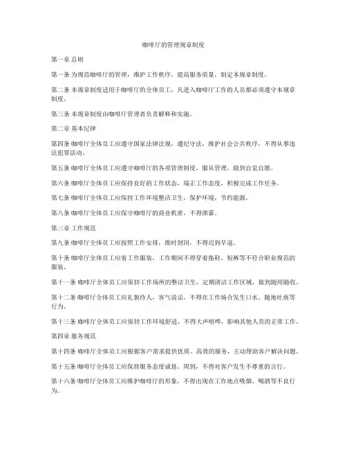咖啡厅的管理规章制度
